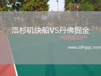 洛杉磯快船VS丹佛掘金