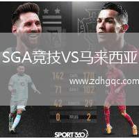 SGA競技VS馬來西亞