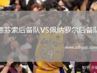 德芬索后備隊VS佩納羅爾后備隊
