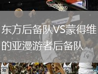 東方后備隊VS蒙得維的亞漫游者后備隊