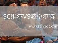 SC維爾VS波卓爾特