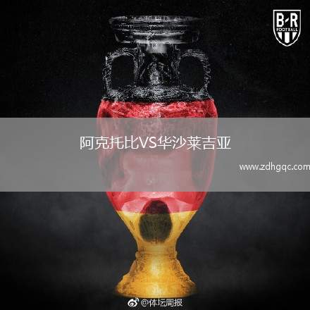 阿克托比VS華沙萊吉亞