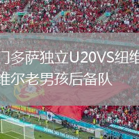 門多薩獨(dú)立U20VS紐維爾老男孩后備隊(duì)