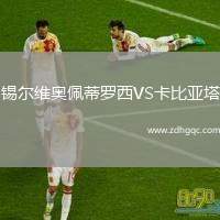 錫爾維奧佩蒂羅西VS卡比亞塔