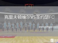 克里夫頓維爾VS圣約瑟FC