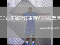 CD瓦爾加斯托雷斯VS瓜拉塞奧