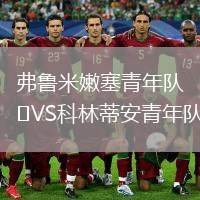 弗魯米嫩塞青年隊(duì)VS科林蒂安青年隊(duì)
