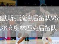 帕默斯頓流浪后備隊VS達爾文奧林匹克后備隊