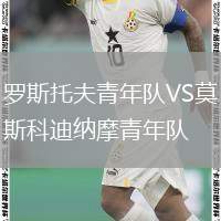 羅斯托夫青年隊(duì)VS莫斯科迪納摩青年隊(duì)