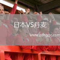 日本VS丹麥