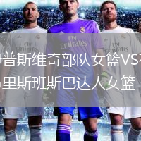伊普斯維奇部隊(duì)女籃VS布里斯班斯巴達(dá)人女籃