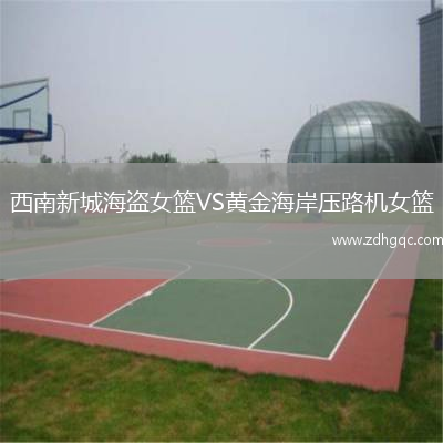 西南新城海盜女籃VS黃金海岸壓路機女籃