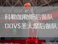 科勒加勒斯后備隊(duì)VS圣太摩后備隊(duì)
