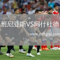 班尼亞斯VS阿什杜德