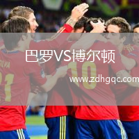 巴羅VS博爾頓