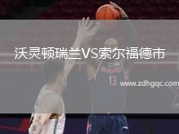 沃靈頓瑞蘭VS索爾福德市