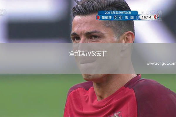 查維斯VS法菲