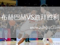 布赫巴赫VS迪拜勝利