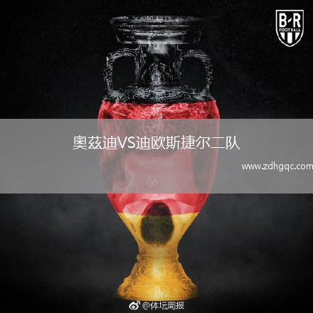 奧茲迪VS迪歐斯捷爾二隊