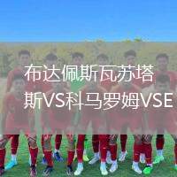 布達佩斯瓦蘇塔斯VS科馬羅姆VSE
