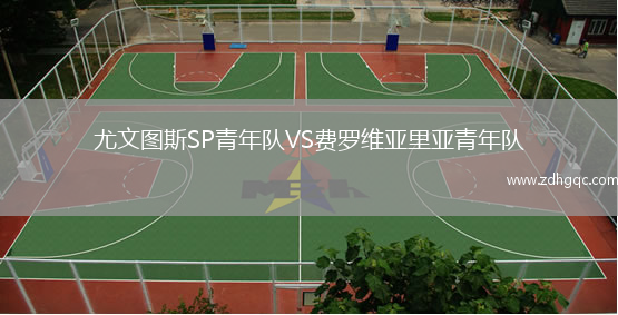 尤文圖斯SP青年隊VS費羅維亞里亞青年隊