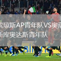 索瓊斯AP青年隊(duì)VS奧薩斯庫(kù)奧達(dá)斯青年隊(duì)