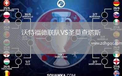 沃特福德聯(lián)隊(duì)VS圣莫查塔斯