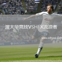 渥太華競技VSHFX流浪者