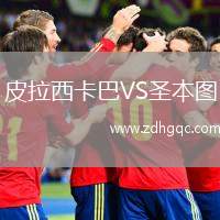 皮拉西卡巴VS圣本圖