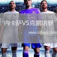 內(nèi)卡薩VS克雷塔羅