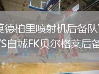 莫德柏里噴射機后備隊VS白城FK貝爾格萊后備隊