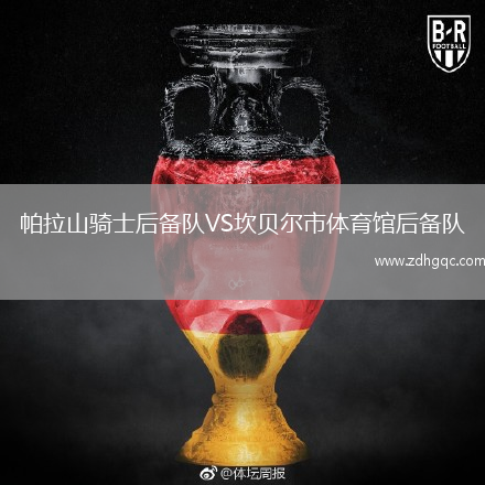 帕拉山騎士后備隊VS坎貝爾市體育館后備隊