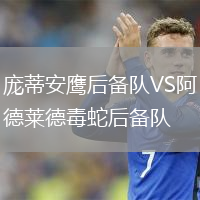 龐蒂安鷹后備隊VS阿德萊德毒蛇后備隊