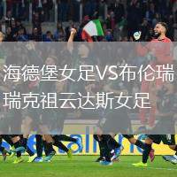 海德堡女足VS布倫瑞克祖云達(dá)斯女足