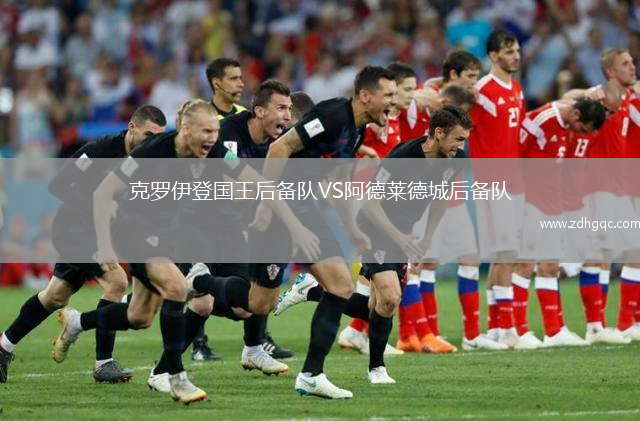 克羅伊登國王后備隊VS阿德萊德城后備隊