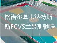 格諾爾基卡納特斯FCVS蘭瑟斯頓聯(lián)