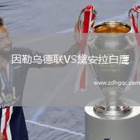 因勒烏德聯(lián)VS黛安拉白鷹