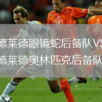 阿德萊德眼鏡蛇后備隊VS阿德萊德奧林匹克后備隊