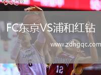 FC東京VS浦和紅鉆