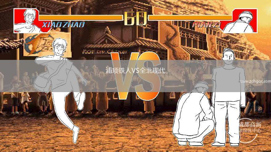 浦項(xiàng)鐵人VS全北現(xiàn)代
