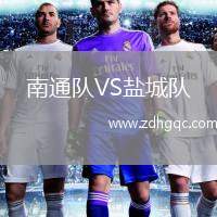 南通隊(duì)VS鹽城隊(duì)