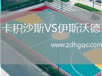 卡積沙斯VS伊斯沃德