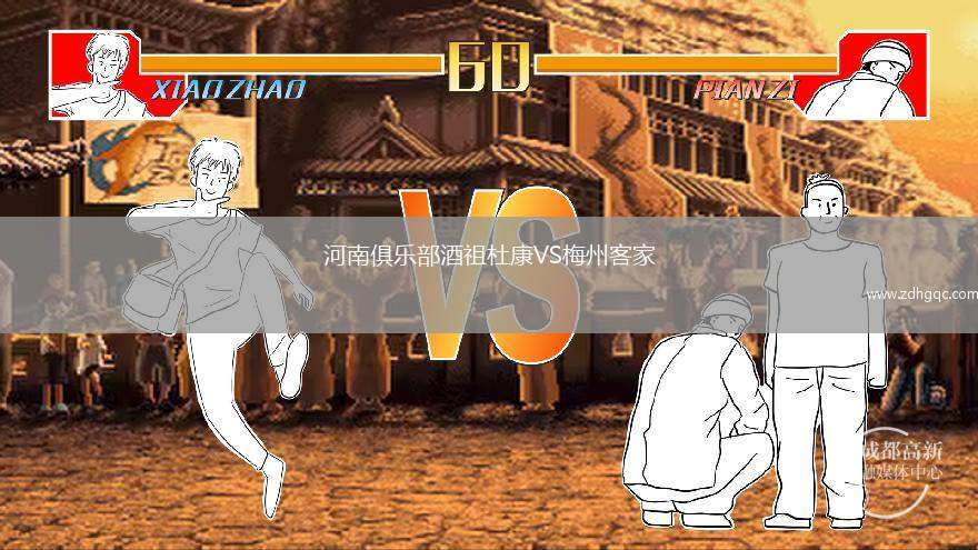 河南俱樂部酒祖杜康VS梅州客家