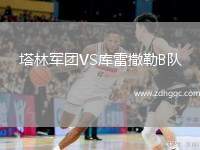 塔林軍團VS庫雷撒勒B隊