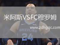 米阿斯VSFC穆羅姆