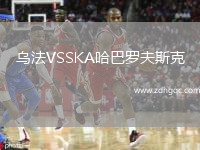 烏法VSSKA哈巴羅夫斯克