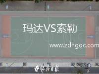 瑪達(dá)VS索勒