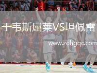 于韋斯屈萊VS坦佩雷
