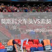 莫斯科火車頭VS索契