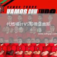 代格福什VS哥德堡蓋斯